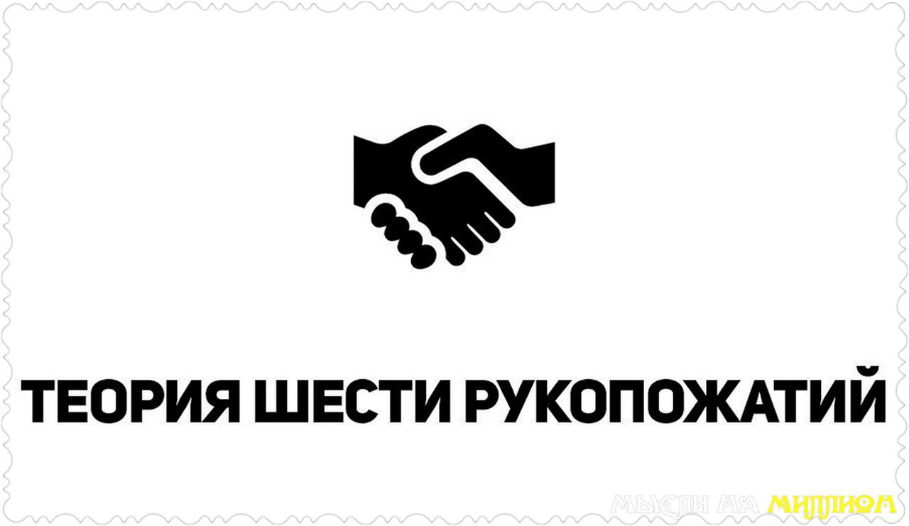 Теория 6 рукопожатий. Теория рукопожатий. Теория трех рукопожатий. Теория 10 рукопожатий.