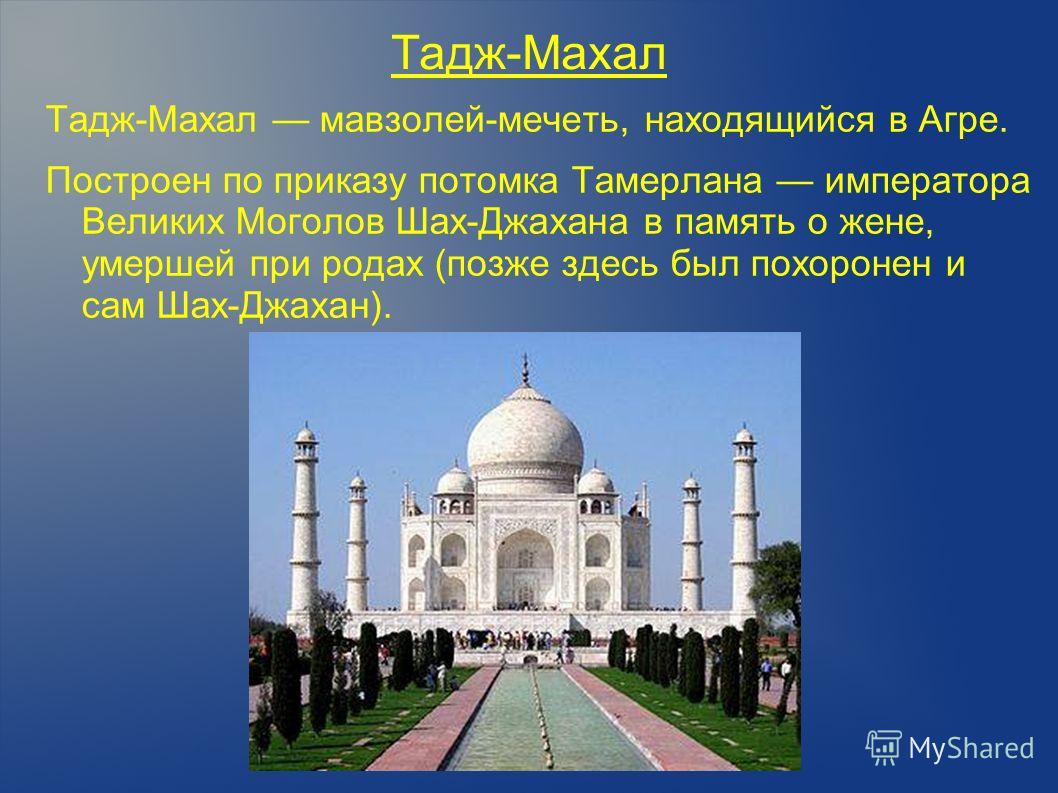 Перевод taj mahal 5. Тамерлана Тадж Махал. Мавзолей Тадж-Махал в Индии сообщение. Тадж Махал проект. Мавзолей Тадж-Махал 4 класс.