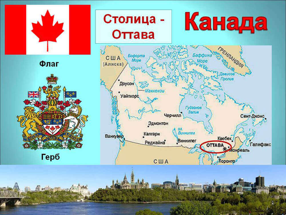 Столица северной канады. Столица Канады на карте. Канада столица Оттава на карте. Канада презентация. Столицы США И Канады.