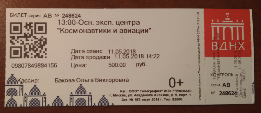 Музей москвы билеты. Билет в музей космонавтики. Билетики в музей космонавтики. ВДНХ билеты. Музей космонавтики электронный билет.