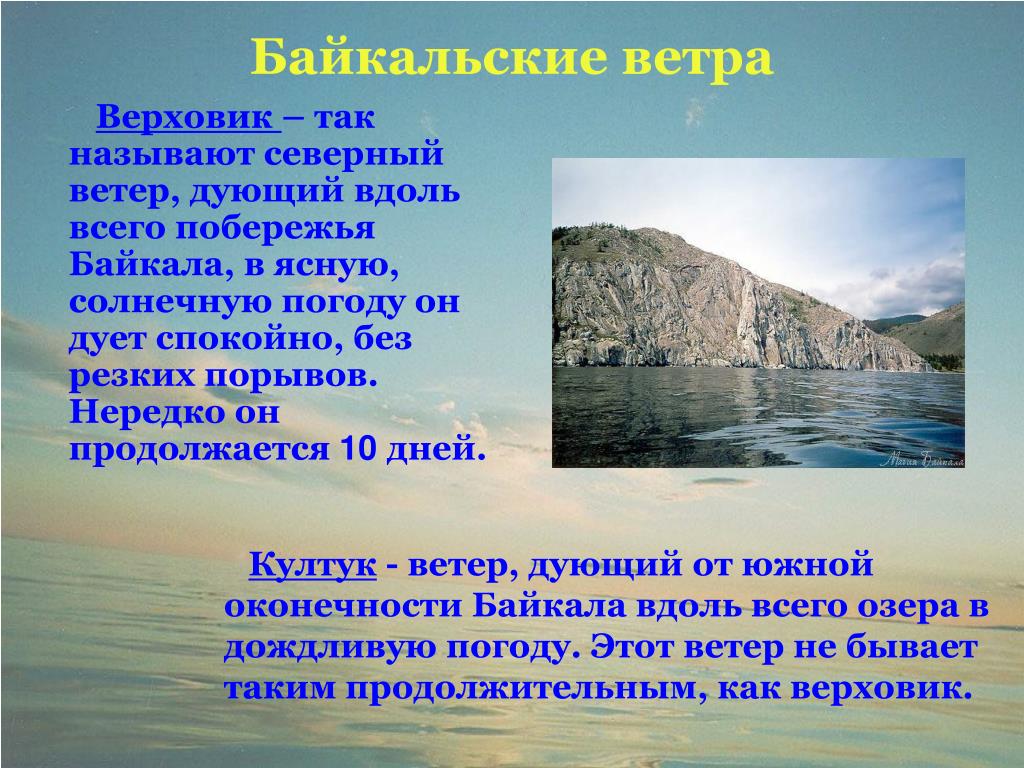 Почему байкал такой чистый. Верховик ветер на Байкале. Ветра озера Байкал. Местные ветра озера Байкал. Северо Западный ветер на Байкале.