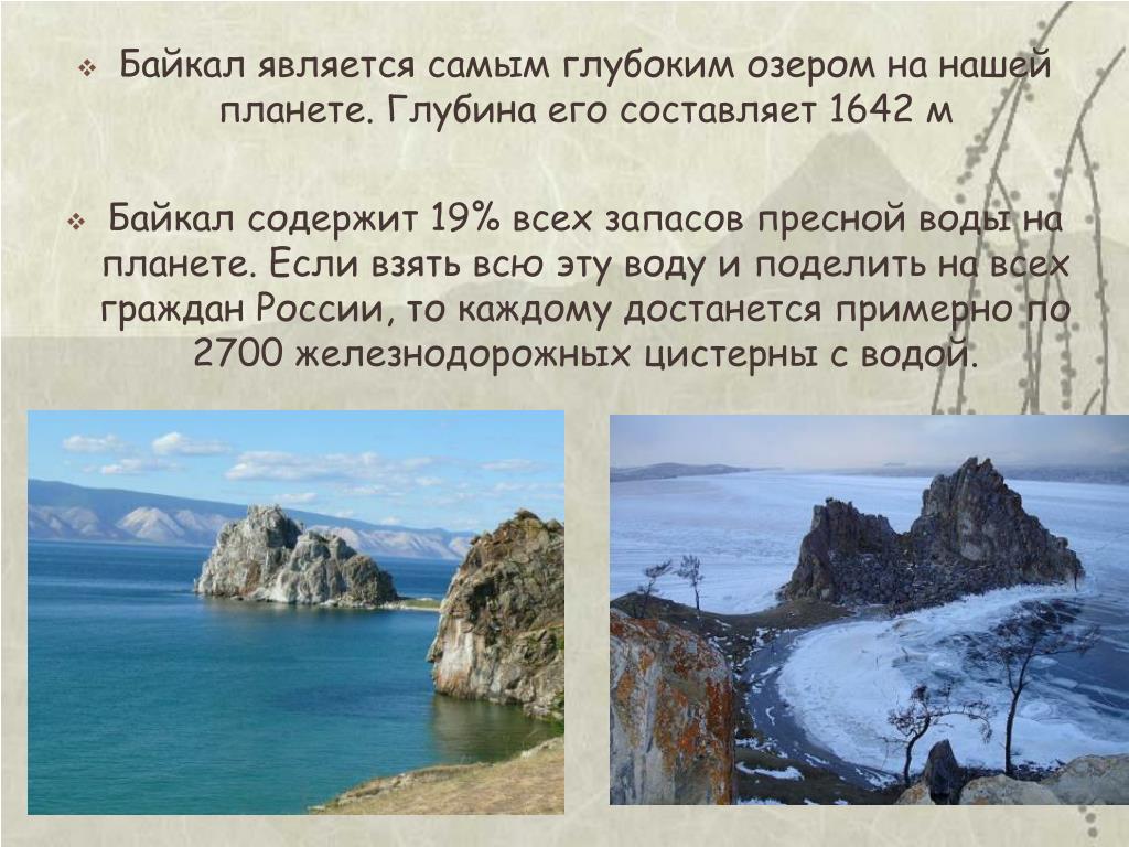 Удивительные летние вечера на байкале впр 5. Байкал самое глубокое озеро в мире. Самое глубокое озеро на планете максимальная глубина. Максимальная глубина озера Байкал 1642.