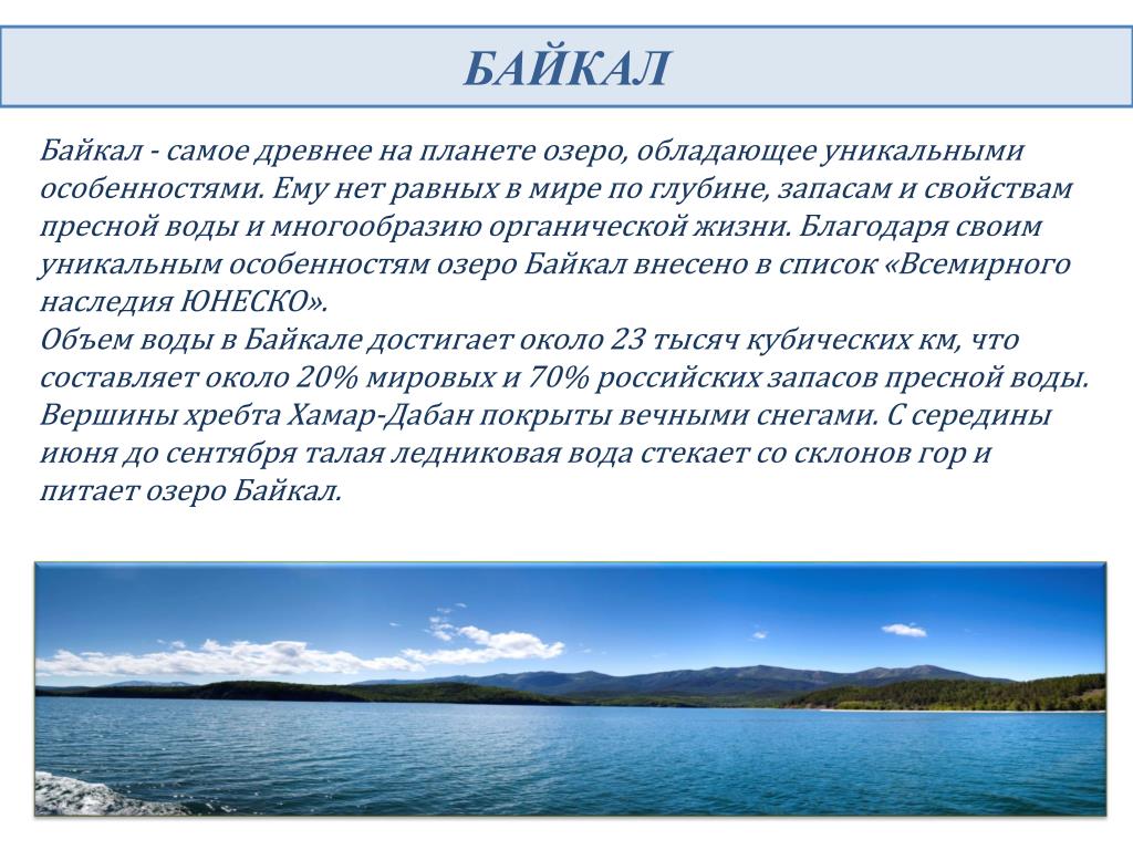 Определите основную мысль текста озеро байкал расположено. Характеристика озера Байкал. Параметры озера Байкал. Охарактеризовать озеро Байкал. Особенные черты озера Байкал.