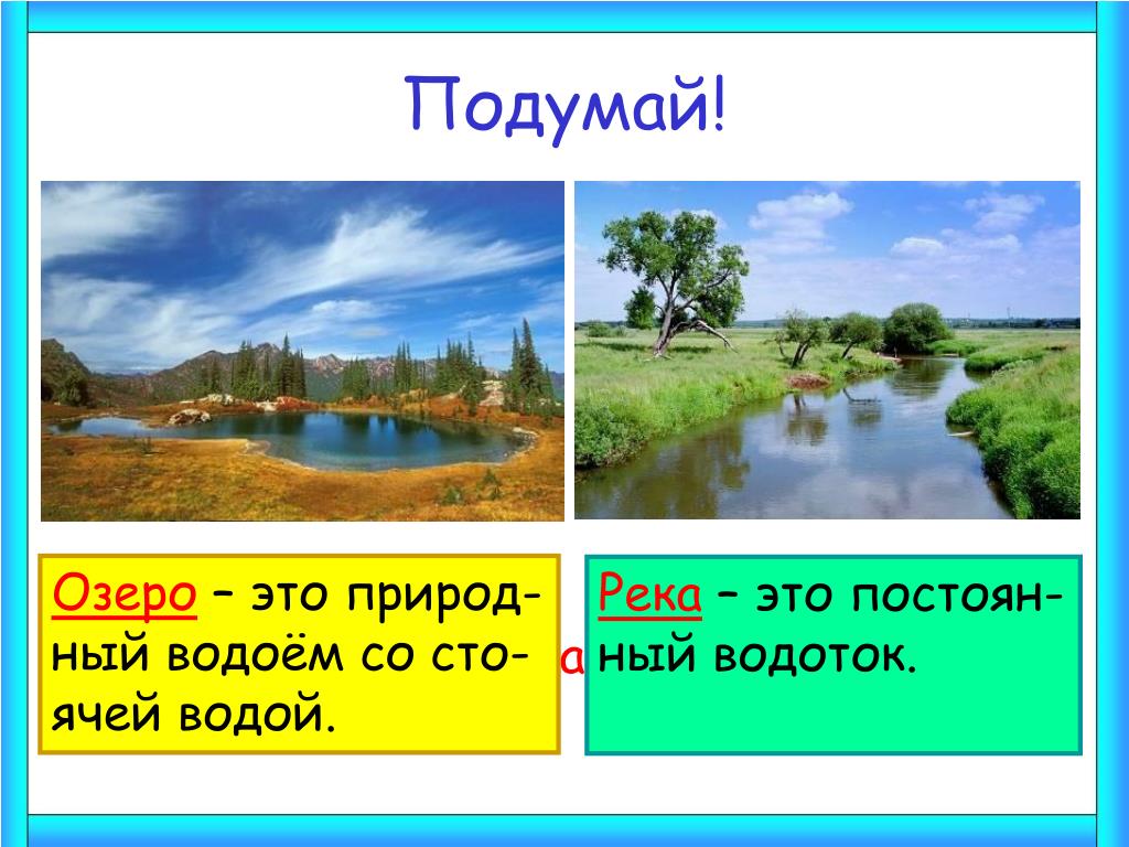 Различие рек и озер