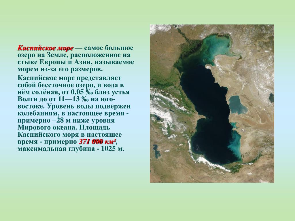 Самое большое озеро азии. Каспийское море-озеро бессточное озеро. Аральское море и Каспийское море на карте. Каспийское море материк. Каспийское и Аральское море.
