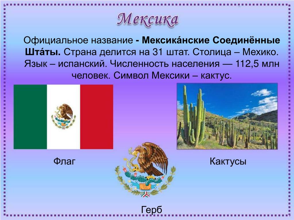 Mexico 2. Мексика доклад 2 класс окружающий мир. Мексика доклад 2 класс. Рассказ о Мексике для детей 2 класса. Рассказ про Мексику для 2 класса.