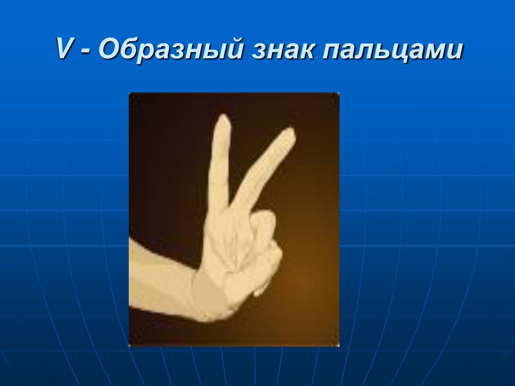 Знаки пальцами. В образный знак пальцами. V образный знак пальцами значение. V образный знак. В образный знак пальцами вверх.