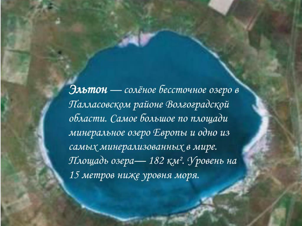 В составе воды озера эльтон agno3. Озеро Эльтон Волгоградская область на карте. Озеро Эльтон на карте Волгоградской области соленое озеро. Солёное озеро в Волгоградской области Эльтон на карте.