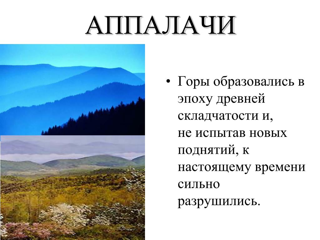 Причины гор. Аппалачи и Кордильеры. Горы Аппалачи географическое положение. Равнина Аппалачи. Характеристики гор Аппалачи.