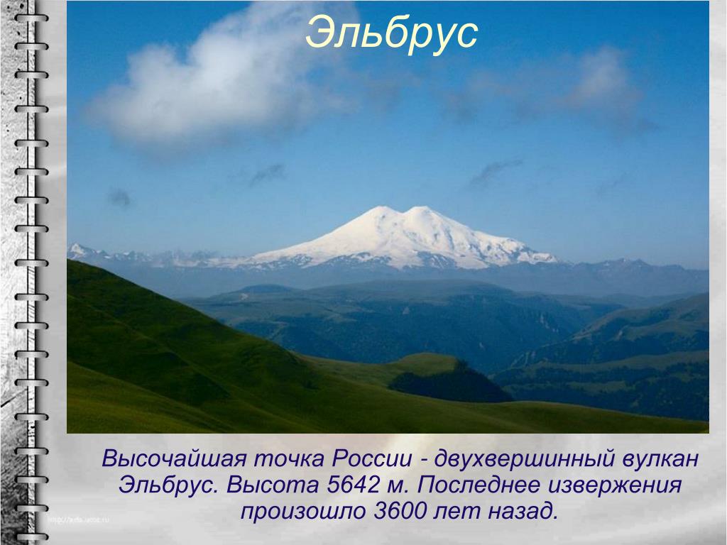 Назовите самую высокую точку где находится. Гора Эльбрус вулкан. Гора Эльбрус спящий вулкан. Извержение вулкана Эльбрус. Высота вулкана Эльбрус.