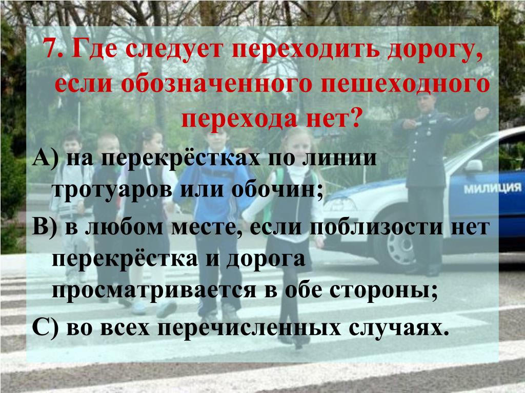 Куда следует. Если нет пешеходного перехода где переходить дорогу. Переходить дорогу следует. Где можно переходить дорогу если нет поблизости пешеходного перехода. Где разрешено переходить дорогу пешеходам.