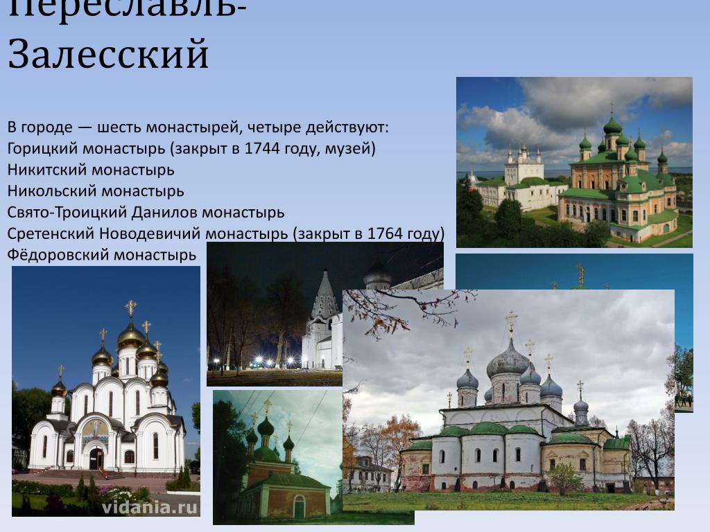 Дмитров переславль залесский углич белоозеро это города. Переславль-Залесский достопримечательности золотого кольца. Достопримечательности городов золотого кольца Переславль Залесский. Проект город Переславль Залесский золотое кольцо. Достопримечательности Переславль-Залесский 3 класс окружающий.