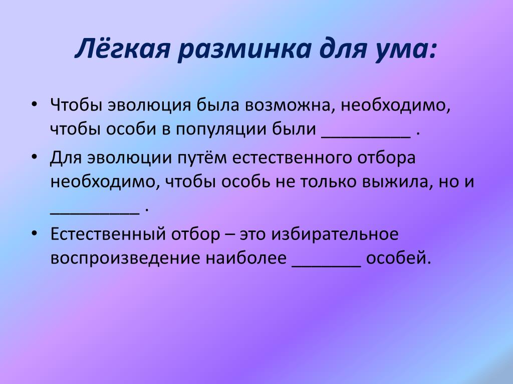 Возможно потребуется. Для эволюции путем естественного отбора необходимо чтобы каждая. Для эволюции естественного отбора необходимо чтобы. Разминка для ума по географии. Естественный отбор избирательное воспроизведение.