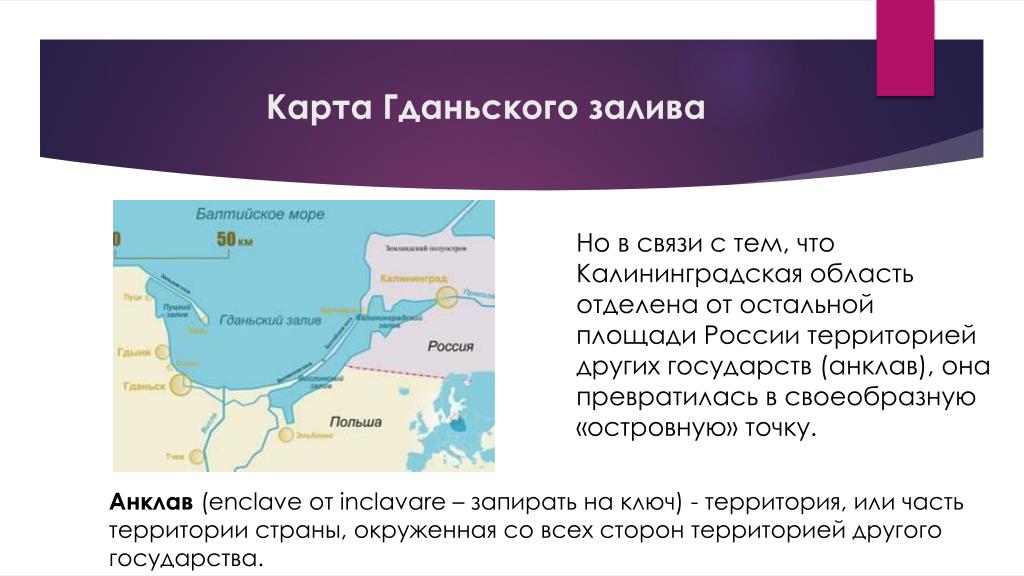 Крайняя западная точка тихого океана. Гданьский залив на карте. Карта Гданьского залива. Гданьский залив на карте России. Коса в Гданьском заливе на карте.
