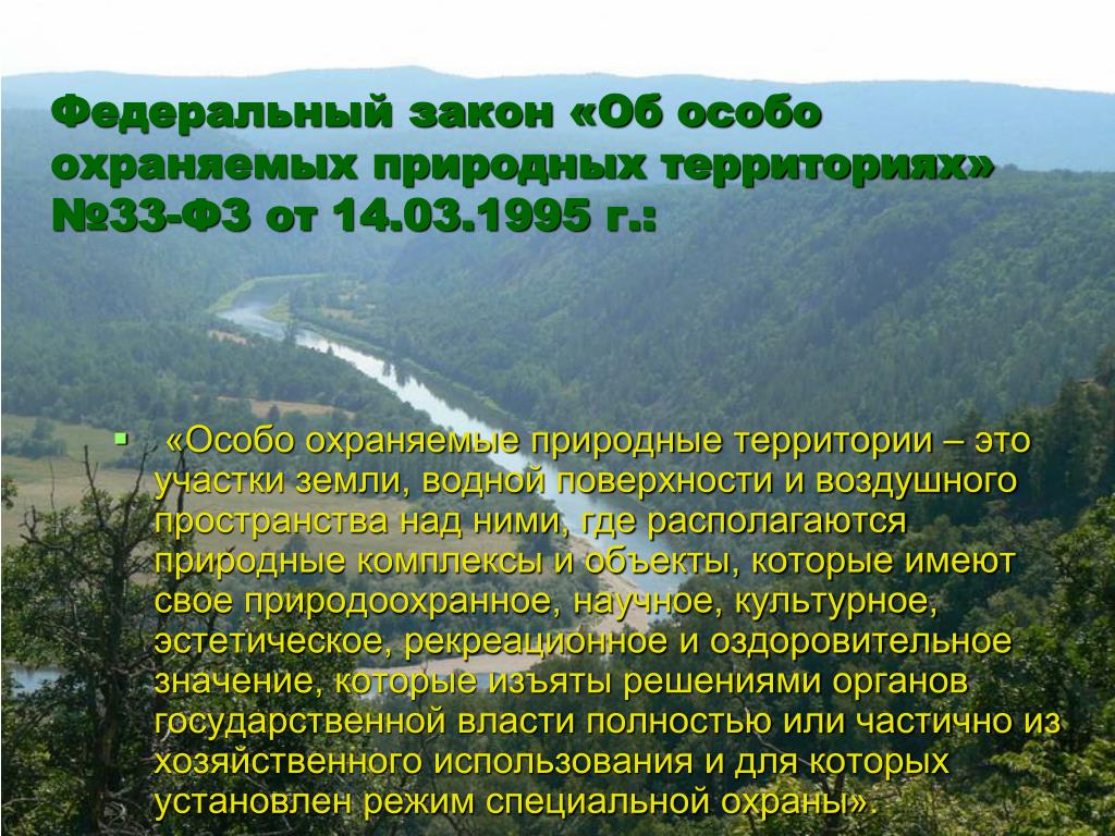 А также природных территорий. Охрана природы и особо охраняемые территории. Охраняемые территории заповедники. Охраняемые объекты национального парка. Охраняемые природные территории заказники.