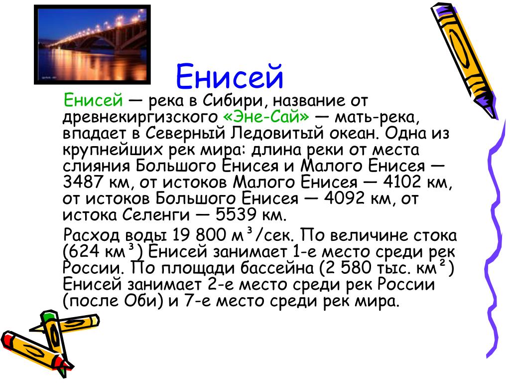 Длина енисея. Характеристика реки Енисей. Сообщение о Енисее. Сообщение о реке Енисей. Характеристики реки Елисей.