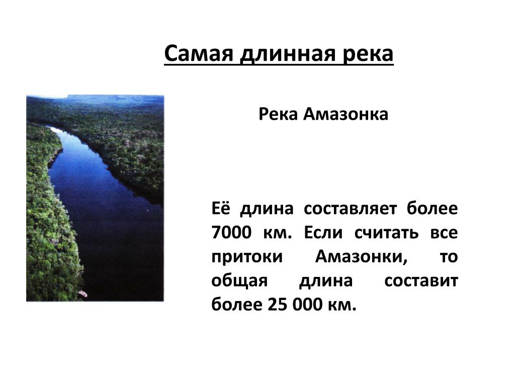 Самая протяженная река в мире в россии. Рекорды земли самая длинная река в мире. Самая самая длинная река. Самые длинные реки земли.