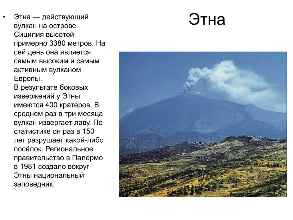 Этна стандарт 18. Сообщение о вулкане Этна. Вулкан Этна проект. Этна вулкан сообщение кратко. Вулкан Этна краткая информация.