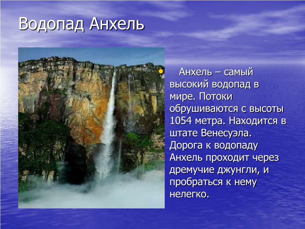 Сообщение про самое. Самый высокий водопад в мире Анхель описание. Слайд водопад Анхель. Самый высокий водопад Анхель сообщение. Водопад Анхель краткий рассказ.