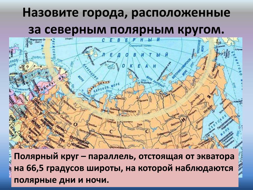 Полярный покажи на карте. Северный Полярный круг на карте. Северный Полярный круг на карте России. Граница полярного круга на карте России. Северный Полярный круг на карте России с городами.