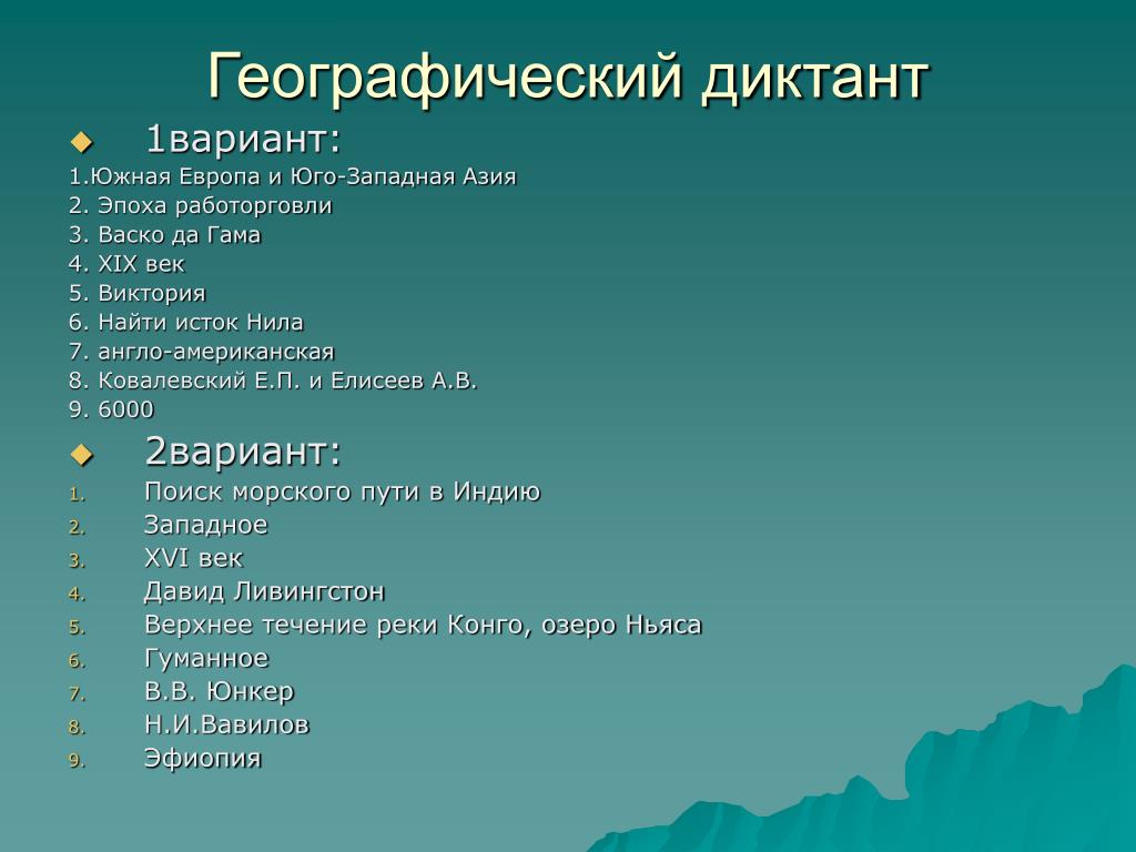 Проверить географический диктант. Географический диктант. Географический диктант 1 вариант. Географический диктант пример. Географический диктант Западная Европа.