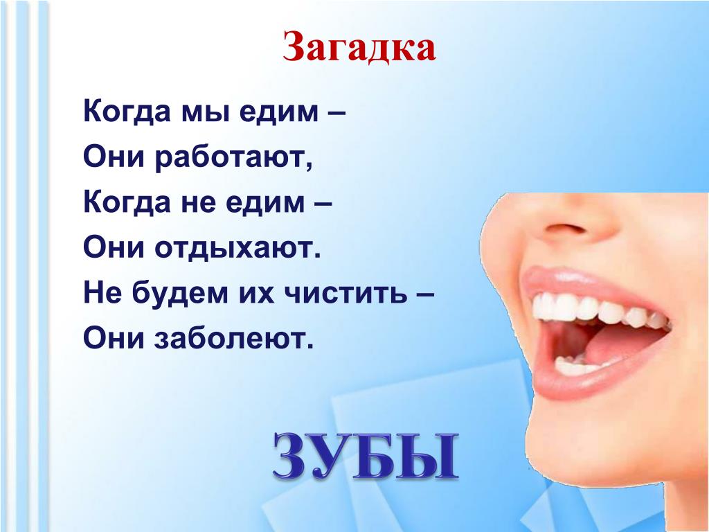 Стих про рот. Загадка про зубы. Загадки про зубы для детей. Загадки на тему зубы. Презентация Здоровые зубы.