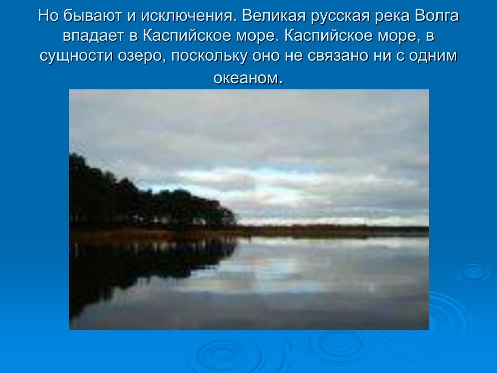 Какое течение у волги быстро или медленно. Течение реки Волга. Волга Великая русская река. Река Волга впадает в черное море. У Волги быстрое течение.