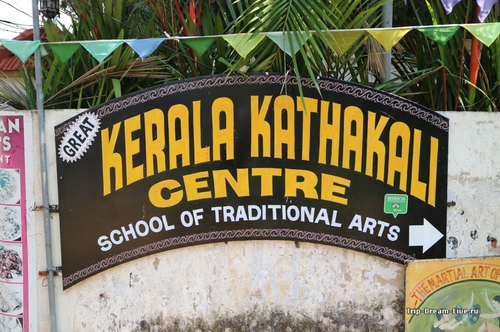 Kerala Kathakali Centre находится во дворах, найти его помогут указатели