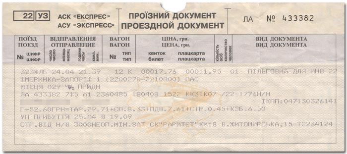 Расписание поезда 60 кисловодск новокузнецк. Сидячий билет на поезд что это. Дореволюционный Железнодорожный билет. Кисловодск билеты. Кисловодск билеты на поезд.