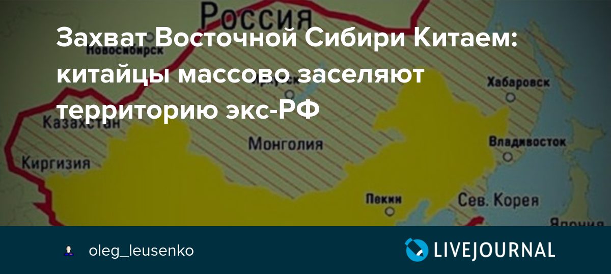 Китай и сибирь. Захват территории России Китаем. Китайские территории захваченные Россией. План захвата России Китаем. Захват Сибири Китаем.