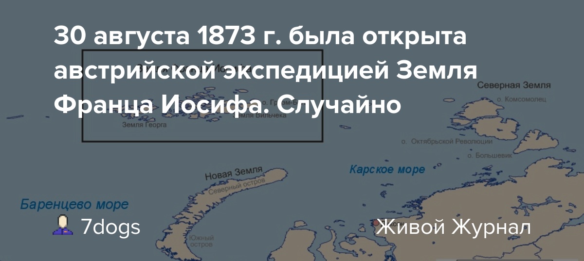 Архипелага франца иосифа субъект. 1873 Открыта земля Франца-Иосифа. Открытие земли Франца Иосифа 1873. 30 Августа 1873 года открыта земля Франца-Иосифа. Экспедиция Седова к земле Иосифа Франца.