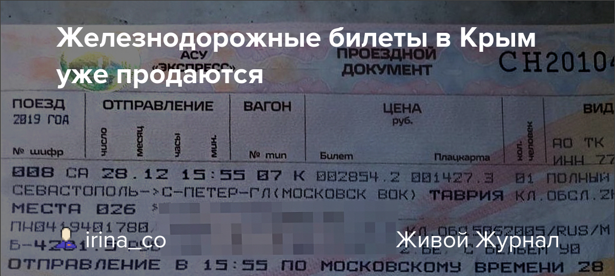 Поезд билеты 028 таврия. Билеты на поезд до Крыма. Билеты в Крым на поезде. ЖД билеты в Крым.