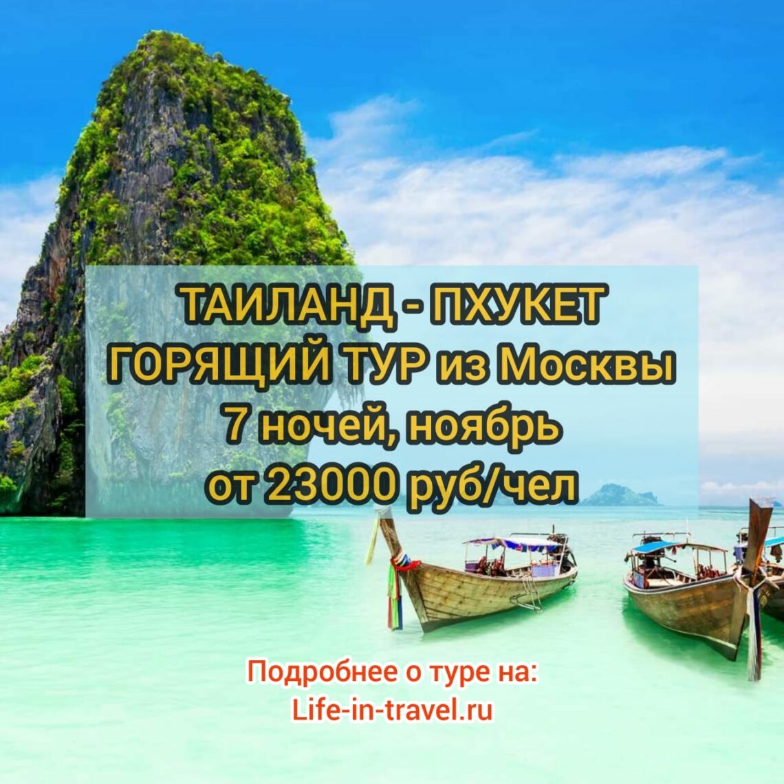 Тур в тайланд из москвы 2023. Пхукет путёвки на ноябрь. Туры на Пхукет из Москвы от всех туроператоров. Туры на Пхукет из Москвы форум. Пхукет турпоездки 2021 год.