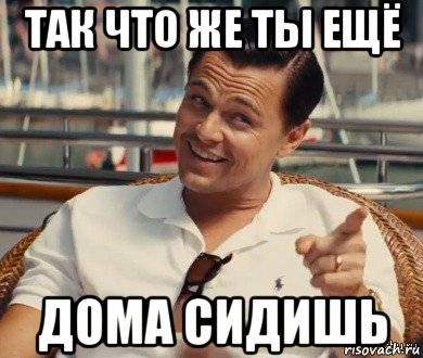 Домой сиди. Мемы сижу дома. Сидим дома Мем. Я сижу дома Мем. Сиди дома картинки.