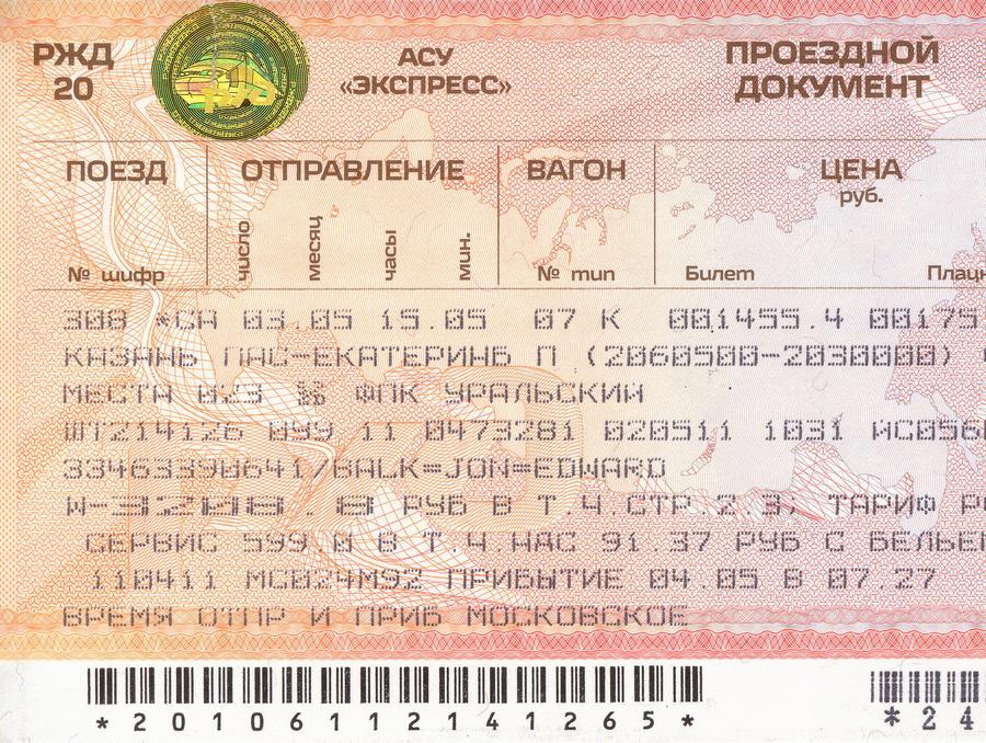 Москва вокзал билеты. ЖД билеты. Ж/Д билеты. Билет на поезд картинка. Билет купе.