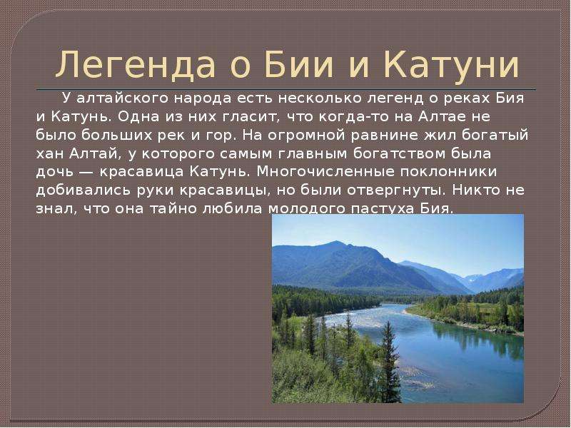 Существует много легенд. Легенды Алтая бию и Катунь. Легенда про реку Алтая Бия. Легенды о реках Алтайского края. Легенда о реке.