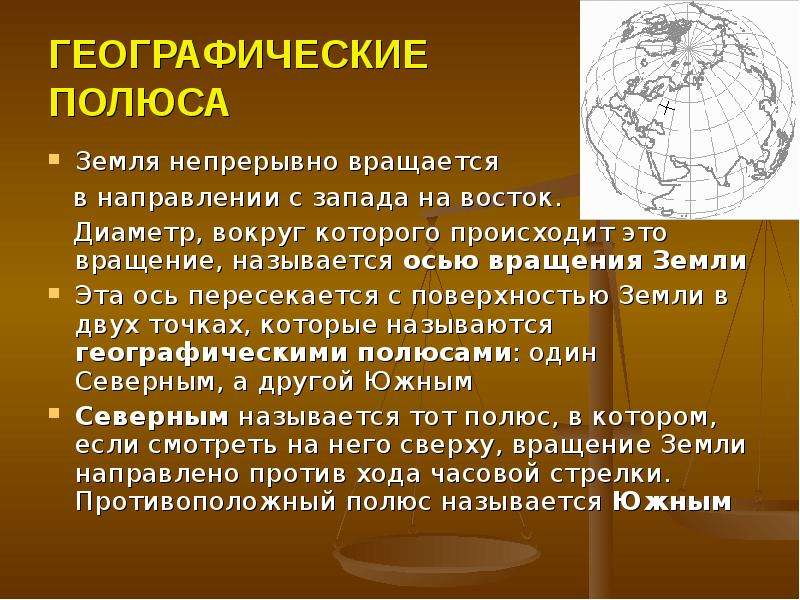 Полюса земли. Географический полюс. Полюс это в географии. Что такое географический полюс 5 класс.