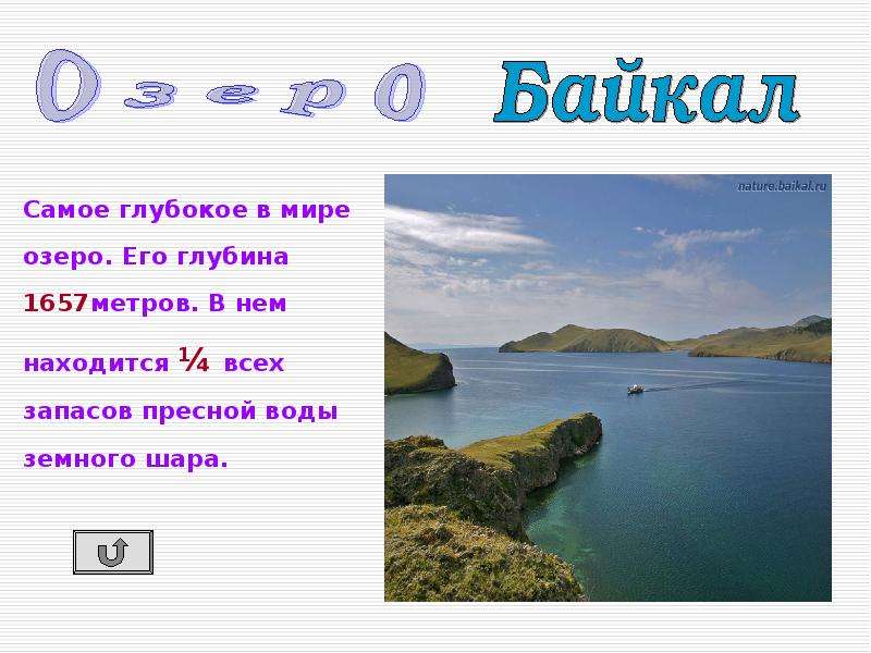 Самое крупное пресное озеро на планете. Самое большое озеро в мире с пресной водой. Байкал самое большое озеро в мире. Самые глубокие озера в мире география.