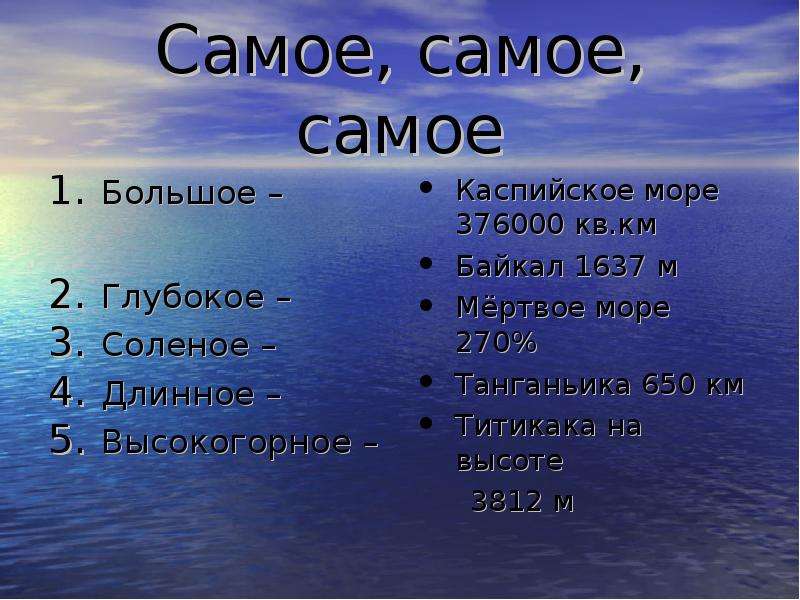 План описания озера 6 класс география. Самое глубокое соленое озеро мира. Озеро урок. Самое крупное соленое озеро. Самое большое, глубокое, высокогорное, соленое озеро.