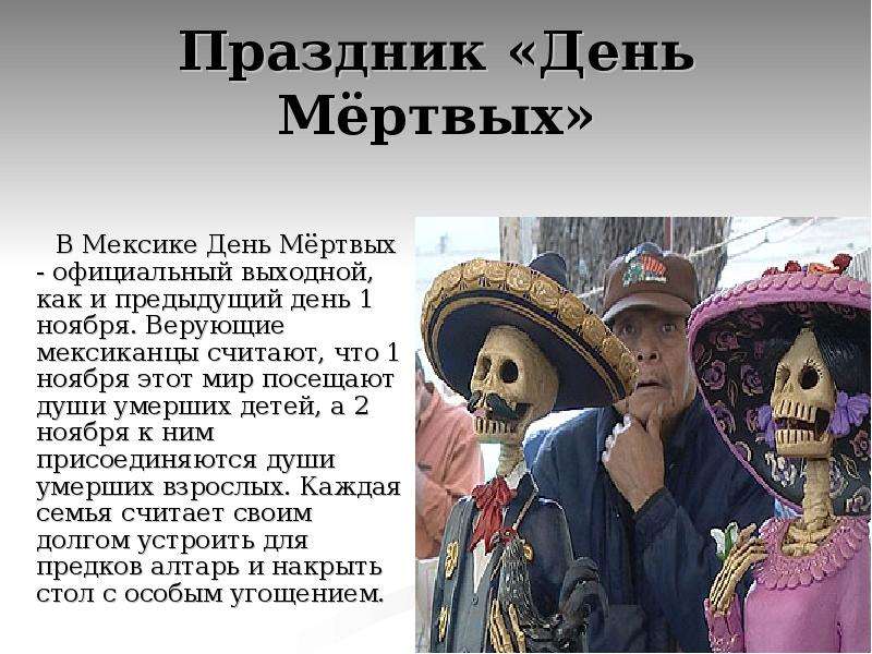 Язык в мексике. День мёртвых в Мексике ноября. День мертвых в Мексике презентация. День мертвых презентация. Верующие Мексиканцы.