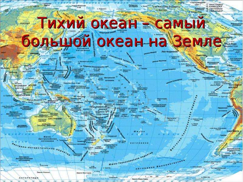 Все моря тихого океана. Карта Тихого океана с островами на русском языке. Интересные места Тихого океана на карте. Укажи самый большой океан.. Насколько большой тихий океан.