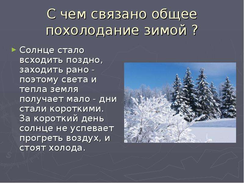 Почему зима. Почему зимой холодно. Стали дни короче солнце. Рассказ про зимнее похолодание. Зимой дни становятся короче.