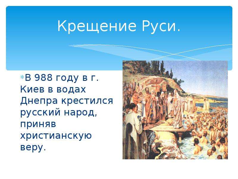 В каком крестили русь. Крещение Руси 988. Киевская Русь 988 год. Участники крещения Руси 988. 988 Год крещение.