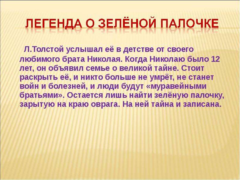 Сказания толстого. Легенда о зеленой палочке. Лев Николаевич толстой зеленая палочка. Легенда о зеленой палочке толстой. Легенда о зеленой палочке толстой услышал в детстве.