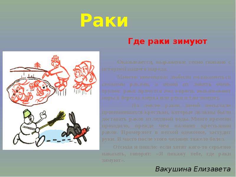 Раки зимуют фразеологизм. Рисунок где река зимуют. Дикант 