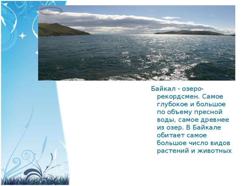 Стих о озерах. Озеро Байкал стихи для детей. Стихи о Байкале для детей. Стих про озеро Байкал. Стихотворение про Байкал.
