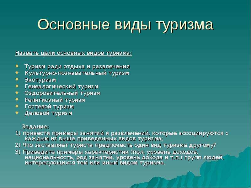 Проект по туризму. Виды туризма. Основные виды туризма. Основные формы туризма. Основная цель туризма.