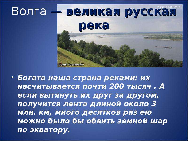 Русские реки текст 5 класс. Великая река Волга. Волга - Великая река России презентация. Великие реки России. Богатства реки Волги 2 класс.