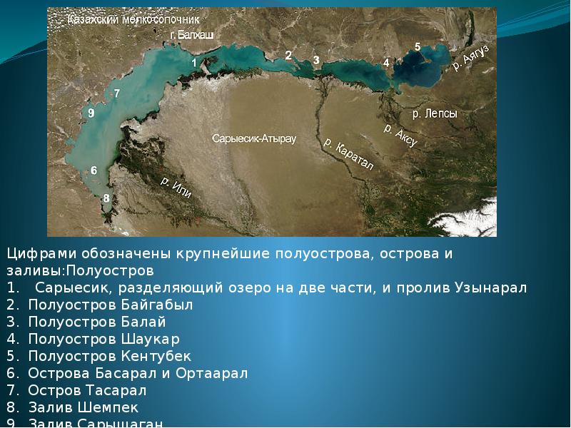 Какова длина озера балхаш. Озеро Балхаш презентация. Балхаш сообщение. Географические координаты озера Балхаш. Реферат озеро Балхаш.