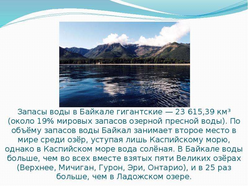 Процент воды в байкале. Озеро Байкал источник пресной воды. Запасы воды в Байкале. Запасы пресной воды в Байкале. Байкал пресная вода.